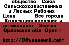 2) общество : Союз Сельскохозяйственных и Лесных Рабочих › Цена ­ 9 000 - Все города Коллекционирование и антиквариат » Значки   . Орловская обл.,Орел г.